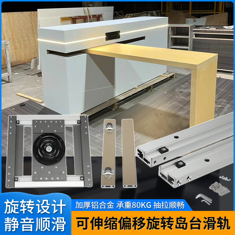 可伸缩旋转偏移左右移动中岛台滑轨厨房餐桌抽拉隐藏轨道五金配件