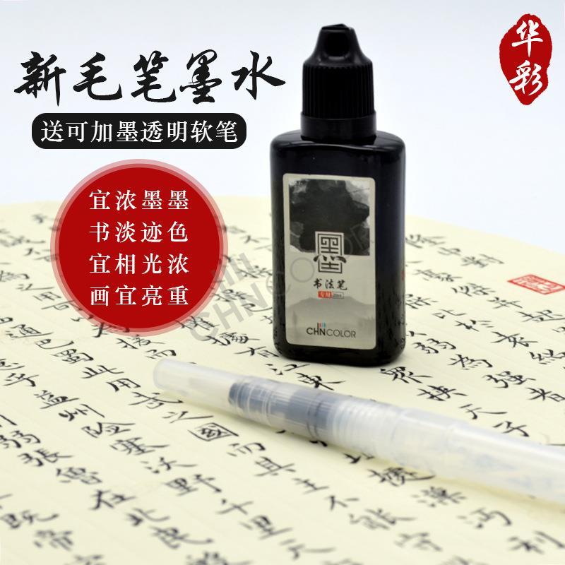 华彩新毛笔用补充墨水20ml/30ml抄经小楷软笔临帖笔补充液