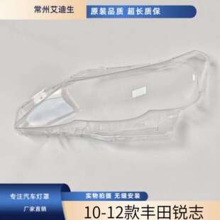 适用于丰田锐志大灯罩10-12款锐志前大灯透明灯罩大灯罩高透