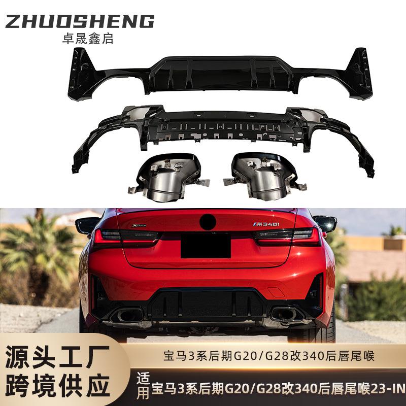 适用于宝马3系后唇尾喉G20G28改M340i后唇大方口尾喉小包围套件