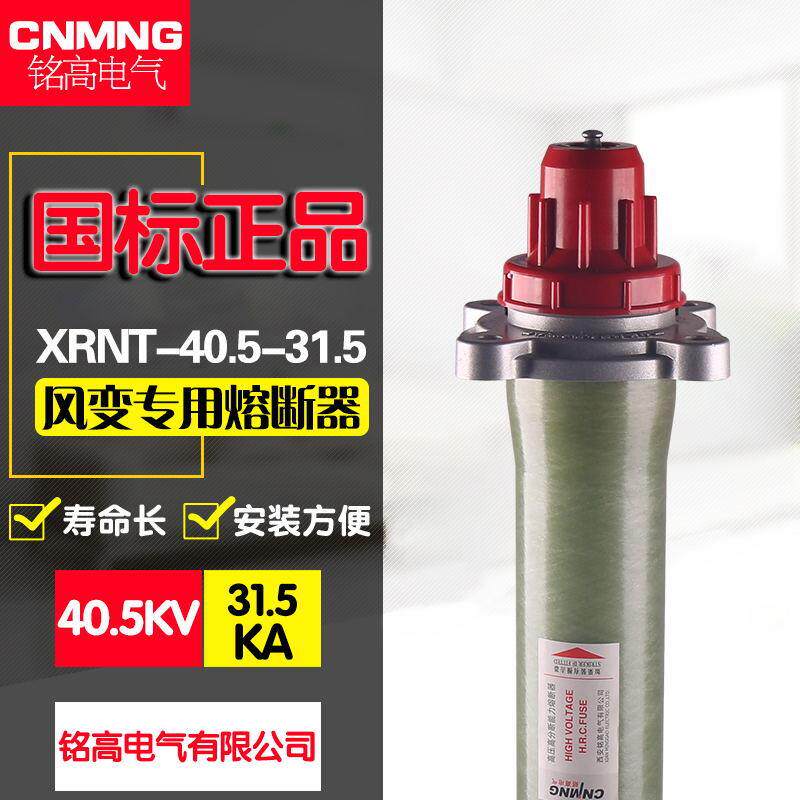 XRNTC-35KV/40-50A多功能高分段能力高压限流熔断器箱变风变专用