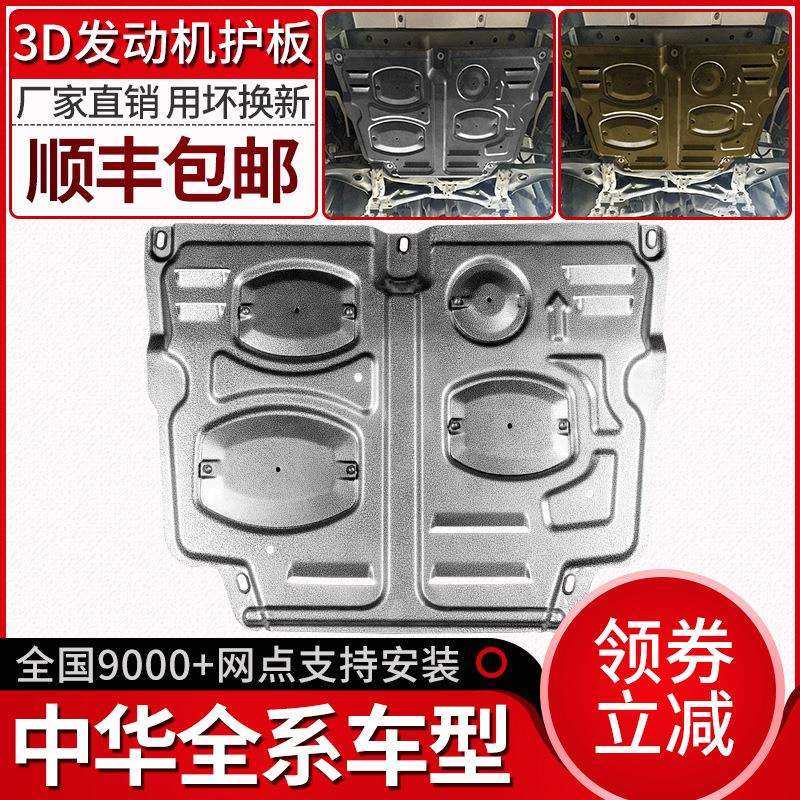 中华v3发动机下护板v5v6v7骏捷FRVFSVH530H330H220底盘专用