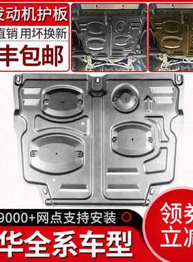 中华v3发动机下护板v5v6v7骏捷FRVFSVH530H330H220底盘专用