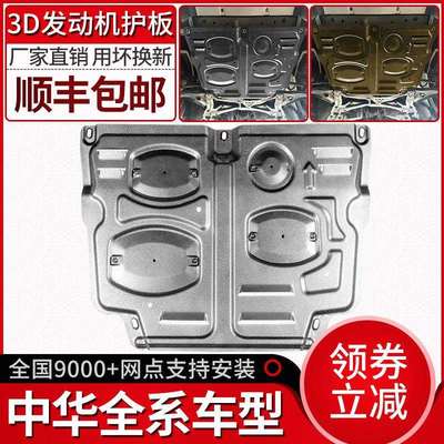 中华v3发动机下护板v5v6v7骏捷FRVFSVH530H330H220底盘专用