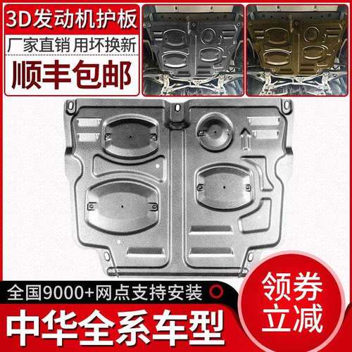 中华v3发动机下护板v5v6v7骏捷FRVFSVH530H330H220底盘专用