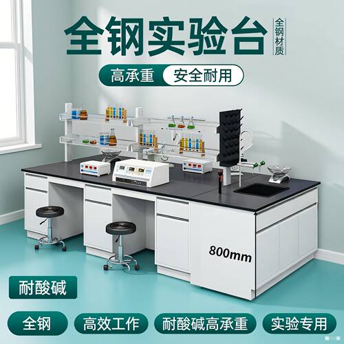 全钢实验台实验室操作台钢木边台中央台化验室实验通风柜厂家直销