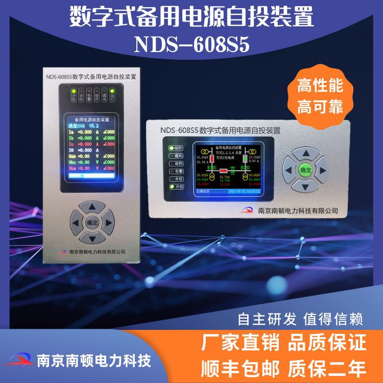 南京南顿数字式备用电源自投装置NDS-608S5微机综合保护 备用电源