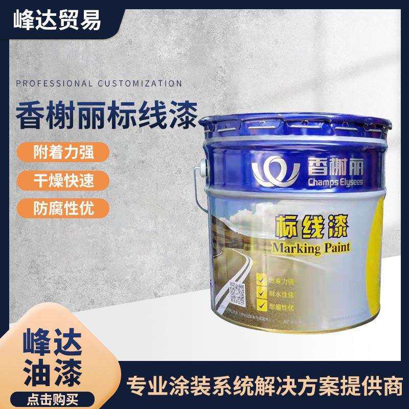 香榭丽漆改性丙烯酸道路标线漆高速公路马路停车位停车仓库仓