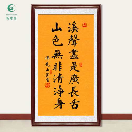 琢璞堂字画星云大师书法溪声手写临摹名人字画客厅茶室装饰画