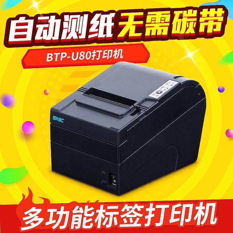 北洋U80热敏收银票据打印机厨房打印机网口80MM条码设备