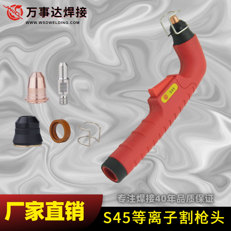 厂家直供S45切割枪割炬及易损件等离子S45割炬枪头创菲美
