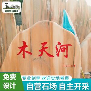 大型刻字黄蜡石校园绿地造景公司村口刻字招牌石广场园林景观