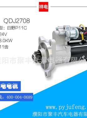 日野P11C汽车起动机马达 QDJ2708 11齿 28100-2874 28100-E0300