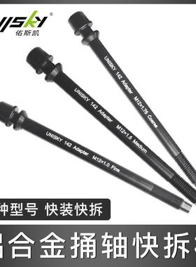 自行车桶轴快拆杆142AdapterM121.01.51.75三种牙纹铝质快拆