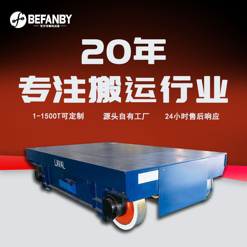 充电式遥控轨道小车100T牵引重型轨道车负载搬运遥控电动有轨平车