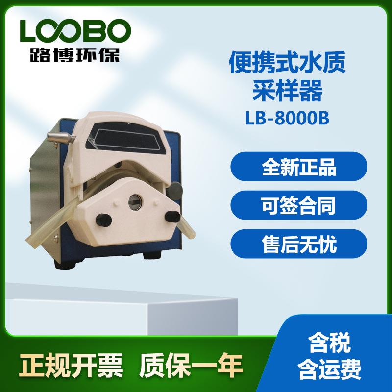 青岛路博LB-8000B水质采样器在线便携蠕动采样