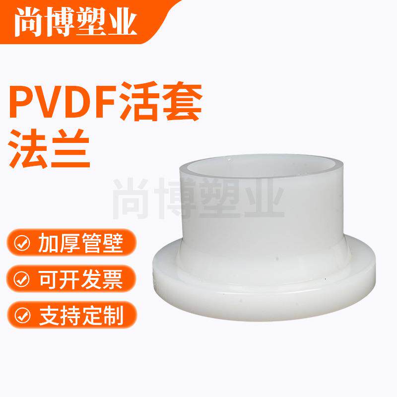 PVDF活套法兰对焊垫环全塑活套法兰工业塑料化工管件支持定制