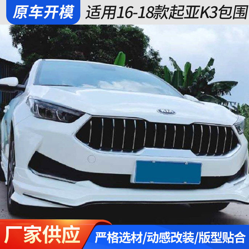 适用16-18款起亚K3包围 汽车外观加装前铲后唇侧裙尾翼配件批发