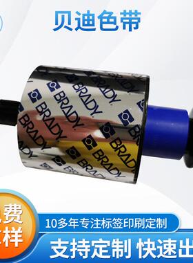 贝迪BRADYR4300R4302R4306系列色带混合全树脂彩色打印机色带