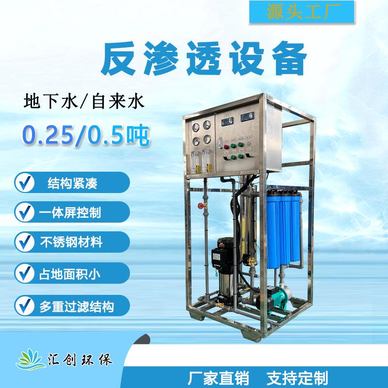 0.25吨0.5吨直销简易反渗透框架机全自动ro净水处理器