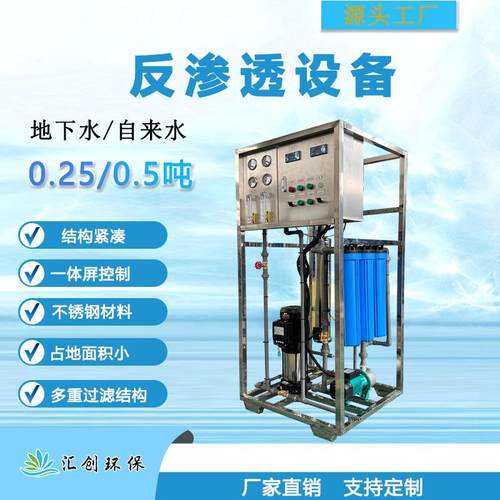 0.25吨0.5吨直销简易反渗透框架机全自动ro净水处理器