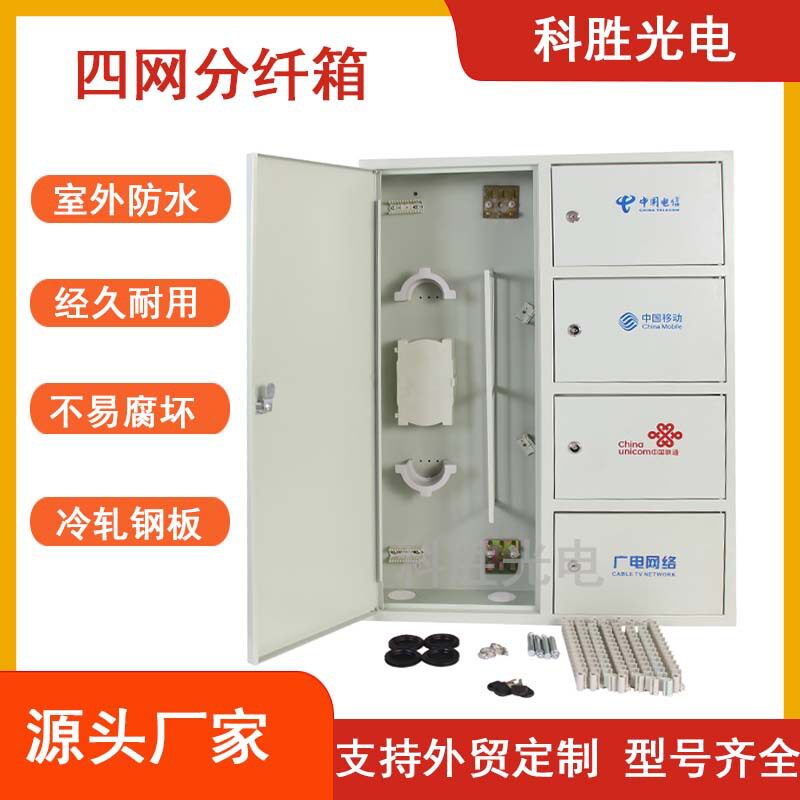 四网分纤箱小区楼道壁挂配线箱网络通信箱800*600*120四网分纤箱