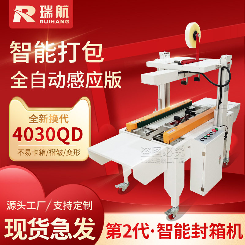 瑞航全自动感应封箱机自动适应纸箱大小打包机邮政快递包装胶带机