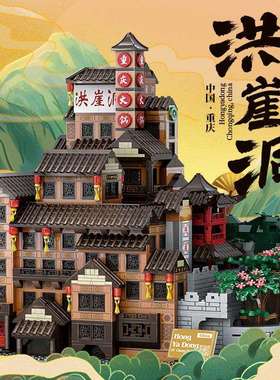 万格7213重庆洪崖洞中国式国风建筑成人拼装小颗粒积木玩具模型