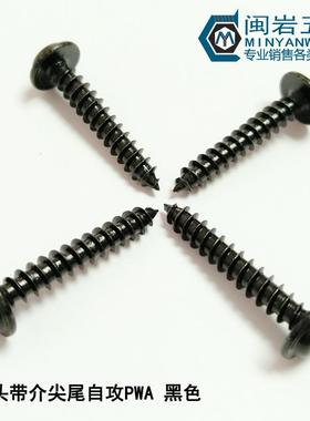 盘头十字带介尖尾自攻PWA2.6*5--16介子67810铁发黑圆头带