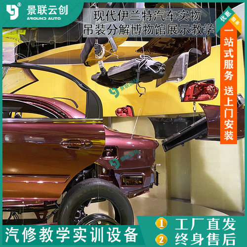 吊装分解博物馆展示现代伊兰特汽车实物教学模具模型展览设备景联