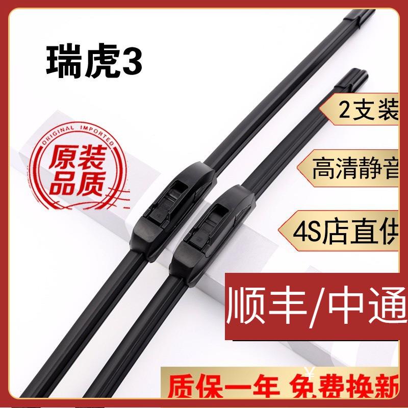 奇瑞瑞虎3雨刮器原装瑞虎3X雨刮片瑞虎3雨刷前后无骨胶条瑞虎三雨