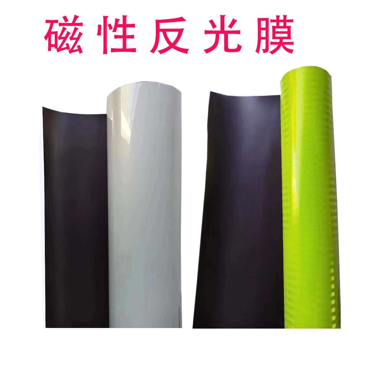 磁性反光膜磁性车贴车贴创意反光磁吸磁性反光车贴磁吸式反光贴纸
