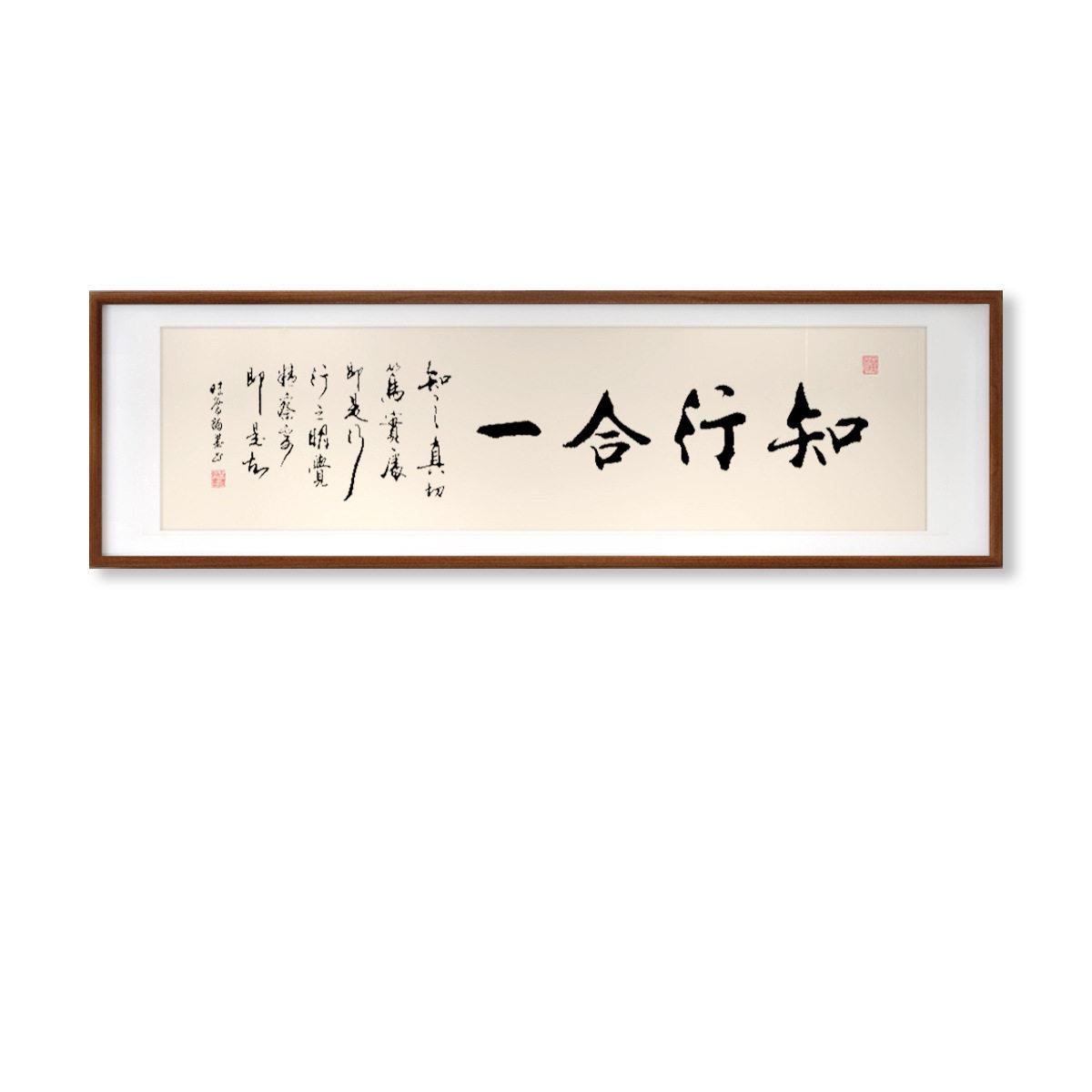 知行合一字画样板间书房茶室挂画发公室直播间背景墙装饰画