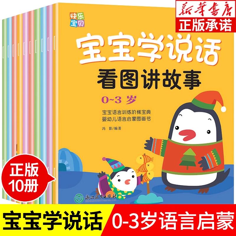 全套10册宝宝学说话 语言启蒙早教书 适合一岁半到两岁宝宝看的书籍婴儿认知幼儿书本0-1-2-3岁儿童读物益智启蒙早教孩子图书绘本