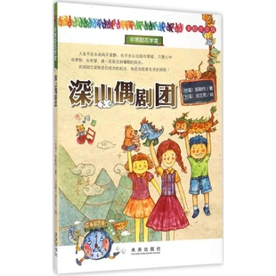 邹敦怜 美绘注音版 著;法兰克 绘 书籍 深山偶剧团 正版 非常励志学堂