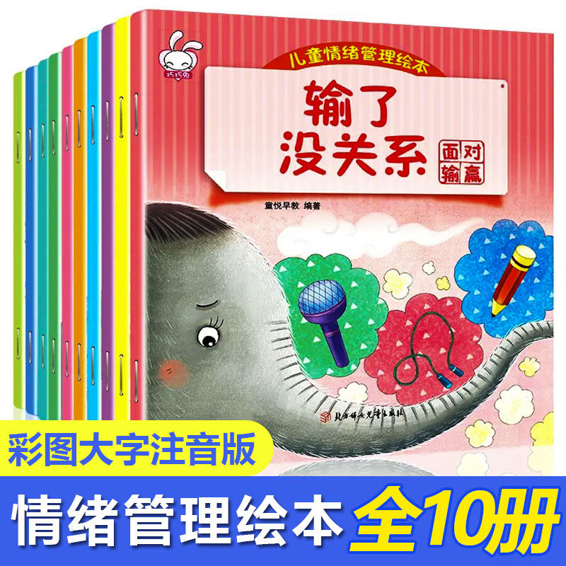 儿童情绪管理绘本10册 乱发脾绘本/图画书/少儿动