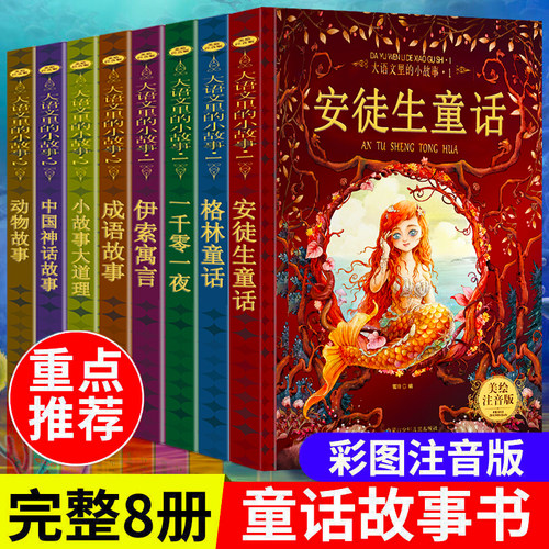 安徒生格林童话彩图注音版一千零一夜全集伊索寓言小学生课外阅读睡前故事书籍一年级读物二年级三3-6-7-8-10-12周岁带拼音