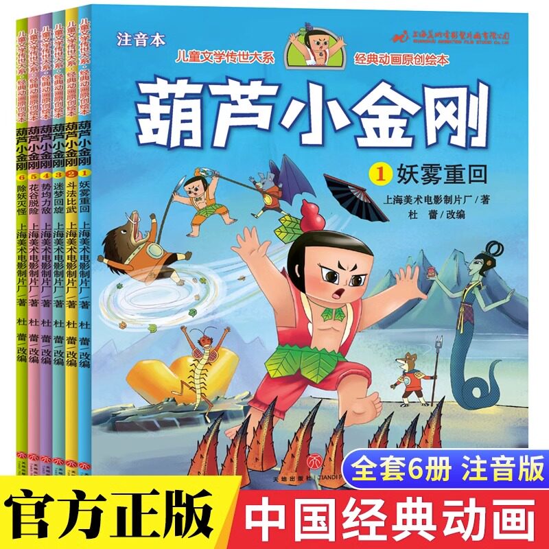 全6册葫芦小金刚故事书中国经典国漫注音版兄弟葫芦娃续集童话0-1-2-3