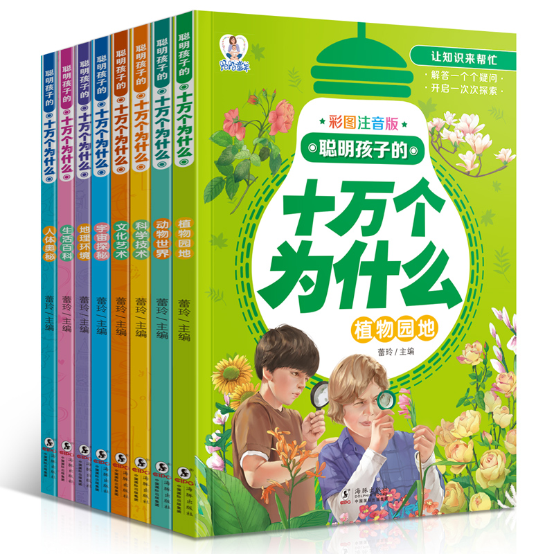 Ê®Íò¸öΪʲô È«Ì×8²á²ÊͼעÒôÕý°æ ÉÙ¶ù°Ù¿Æ´óÈ«Ê鼮СѧÉú°æ6-10-12ÖÜËê°ÙÎʰٴð¿ÖÁú¿ÎÍâÊéÔĶÁÓ×¶ùͯ¿ÆÆÕ¹ÊÊÂÒ»Äê¼¶¶þÄê¼¶¶ÁÎï