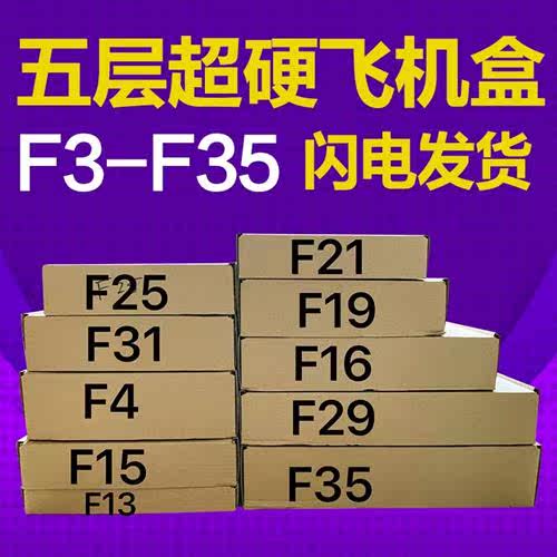 E快递纸箱包装盒F五层飞机盒服装包装超硬手机壳淘宝小快递盒