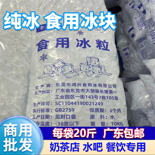 整袋10kg冰粒可食用冰现货批发