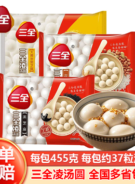 5包三全凌汤圆455g黑芝麻花生大黄米汤圆经典风味元宵甜品点心