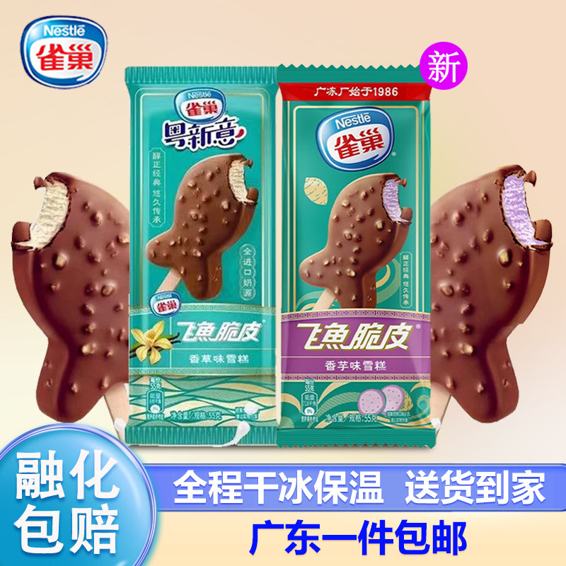 雀巢飞鱼脆皮香草香芋经典巧克力雪糕脆皮巧克力味冰淇淋冷饮批发