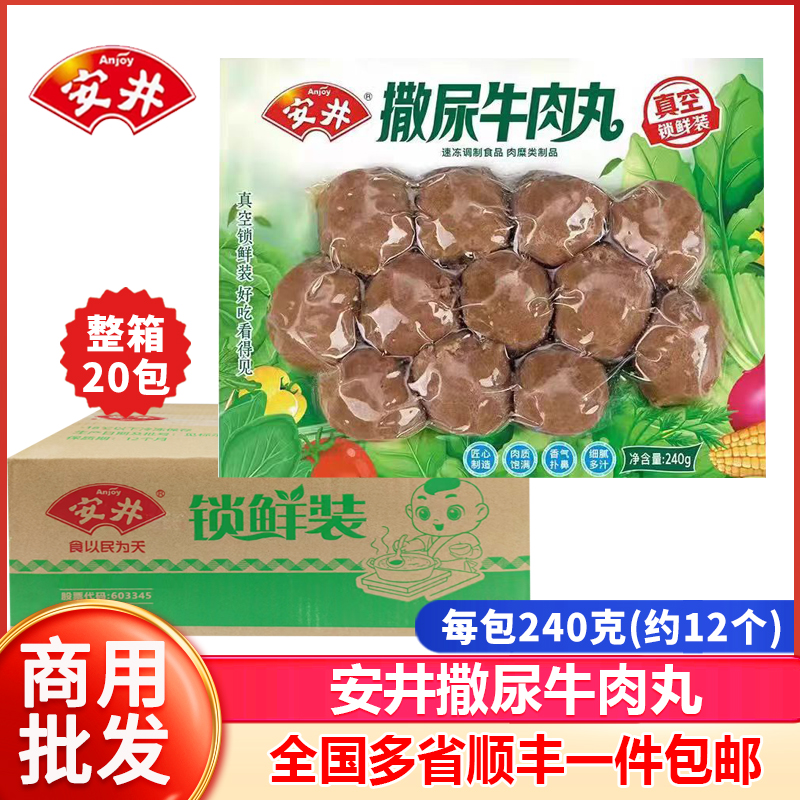 安井撒尿牛肉丸240g整箱20包批发