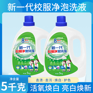 新一代校服净泡洗液洗衣液活氧强效去油污留香大桶10斤家庭装
