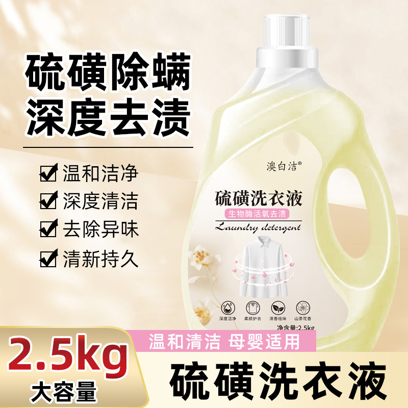 硫磺洗衣液家庭大桶除螨抑菌内衣皂液上海深层去污持久留香