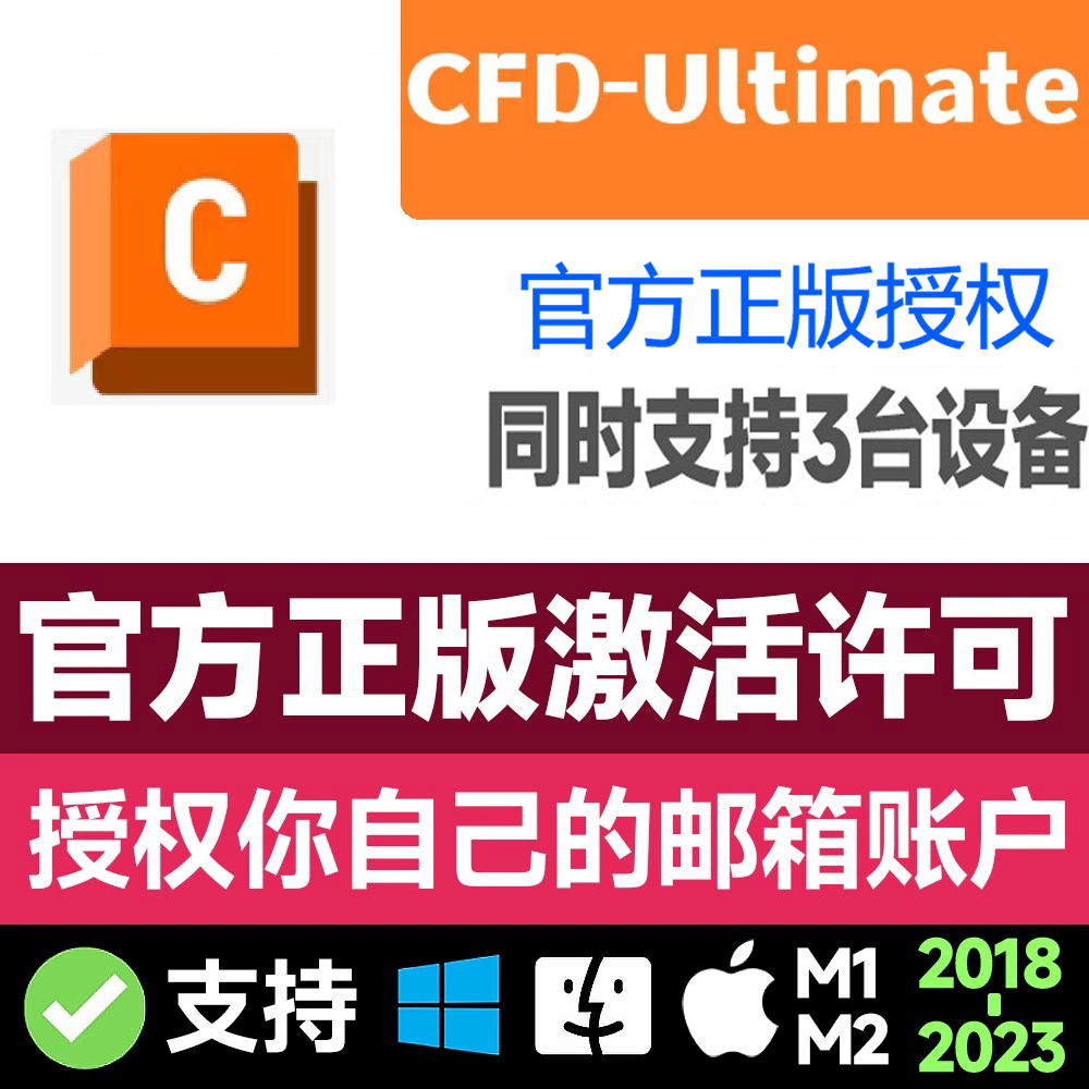 Autodesk CFD Ultimate软件安装正版激活 2025激活你自己邮箱
