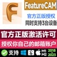 正版 FeatureCAM 2025 软件安装 激活授权你自己邮箱 Ultimate