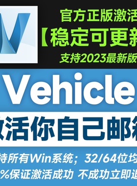 Vehicle Tracking软件安装正版激活授权 2018-2023 激活自己邮箱
