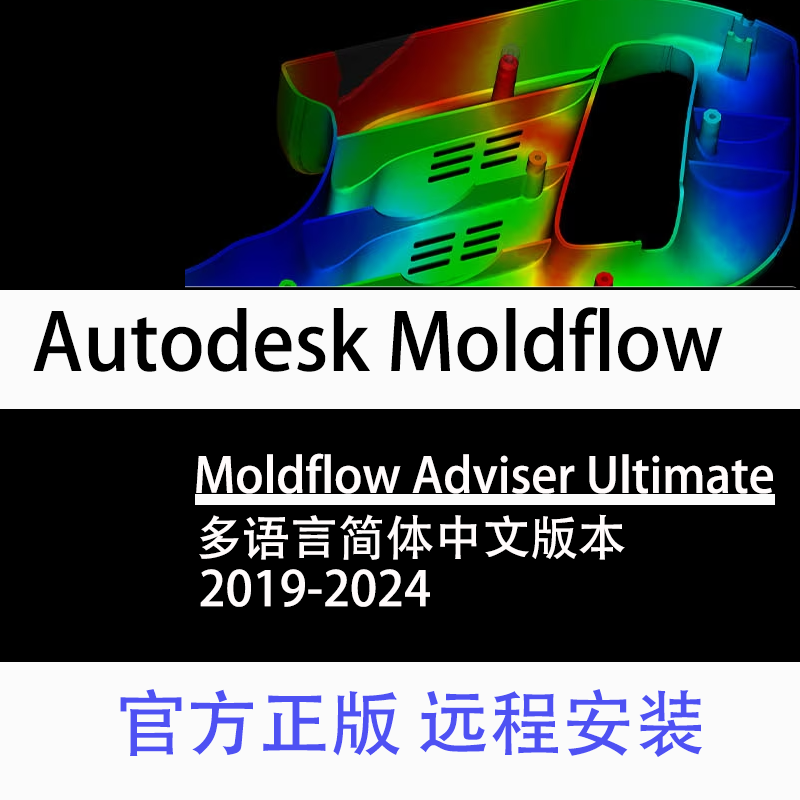 Moldflow Adviser Ultimate Synergy正版软件激活订阅账号2024